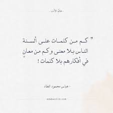 اقتباسات رائعة لعباس محمود العقاد عالم الأدب Islamic Quotes Wisdom Quotes Arabic Quotes