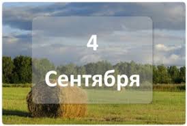Den 4 Sentyabrya V Istorii Narodnye Novosti Balahna