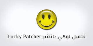 تهكير لعبة فورت نايت و بدايات انطلاقها. ØªØ­Ù…ÙŠÙ„ Ø¨Ø±Ù†Ø§Ù…Ø¬ Ù„ÙˆÙƒÙŠ Ø¨Ø§ØªØ´Ø± ØªÙ†Ø²ÙŠÙ„ Lucky Patcher Apk 2019