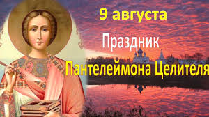 Jun 11, 2021 · 12 июня в стране отмечается государственный праздник день россии. Pozdravlenie Prazdnikom Pantelejmona Celitelya 9 Avgusta Pozhelaniya Muzykalnaya Otkrytka Youtube