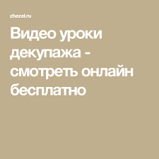 сделать видео из фото и видео с музыкой онлайн Video Uroki Dekupazha Smotret Onlajn Besplatno Dekupazh Dekupazh Rukovodstvo Rozhdestvenskie Derevyannye Podelki