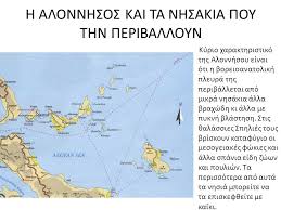 Προγνώσεις καιρού για όλη την ελλάδα. H Alonnhsos Kai Ta Nhsakia Poy Thn Periballoyn Ppt Katebasma