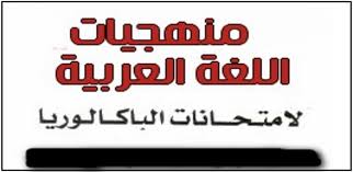 منهجية تحليل نصوص اللغة العربية للسنة الثانية باكالوريا