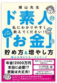 横山先生ド素人の私に教えてください これからの お金 の貯め方 増やし方 本 家計簿 お金