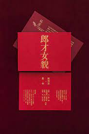 郎才女貌 消金 紅線創藝囍事請帖專門店 喜帖一路發 中式結婚創意紅色明信片喜帖 wedding cards 臺灣喜帖 台灣喜帖 喜帖 明信片 單面設計 wedding invitation card design chinese wedding invitation invitation card design