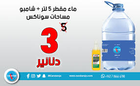 عروض الشتاء عرض رقم 2 ماء مقطر 5 لتر ماء مساحات 250 مل فقط بـ 3 دنانير بدلا من 5 دنانير كارستارز عالمك عا water bottle plastic water bottle bottle