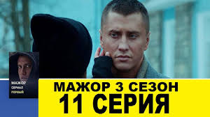 мажор 3 сезон смотреть 11 серию онлайн бесплатно ютуб Mazhor 3 Sezon 11 Seriya Smotret Onlajn Anons Youtube