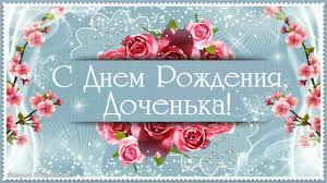 поздравление с днем рождения брату в прозе до слез длинные S Dnem Rozhdeniya Lyubimaya Dochenka Youtube