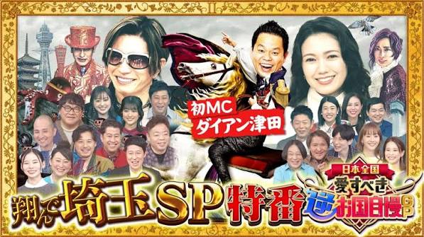 翔んで埼玉Presents 日本全国！愛すべき逆お国自慢GP