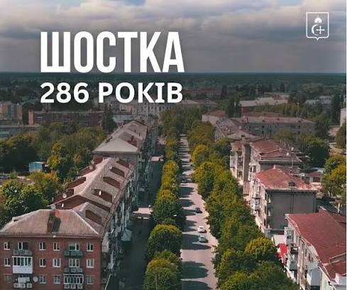 3 вересня Шостка на Сумщині відзначає День міста