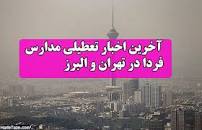 Image result for ‫آیا فردا دوشنبه 14 بهمن 98 مدارس تهران تعطیل است؟‬‎