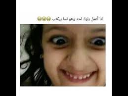 بوستات للفيس مضحكة 2021 لعشاق الحضك والتسلية مع الاهل والاصدقاء، وضعنا لكم بتلك المشاركة الرائعة اجمل بوستات مضحكة جدا للفيس بوك، احلى منشورات مضحكة للفيس بوك كلام مضحك جدا مكتوب بالصور، بوستات مضحكة جدا تفطس من كتر الضحك نضعها لكم من خلال موقع مصراوى الشامل نتمنى ان تنال. ØªØ­Ø¯ÙŠ Ø§Ù„Ù…Ù„Ù„ Ø´Ø§Ù‡Ø¯ Ø¨ÙˆØ³ØªØ§Øª Ù…Ø¶Ø­ÙƒØ© ÙˆØªØ±ÙÙŠÙ‡ÙŠØ© ÙÙŠØ³Ø¨ÙˆÙƒÙŠØ© ÙˆØ£Ù†Ø³ØªØºØ±Ø§Ù…ÙŠØ© ØªØ­Ø´ÙŠØ´ÙŠØ© Ø§Ù„Ø¬Ø²Ø¡ 76 Youtube