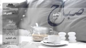 شيلة صباح الخير كلمات ابراهيم بن شداد اداء خالد بن شليه احلى الشيلات coffee tableware v60 coffee
