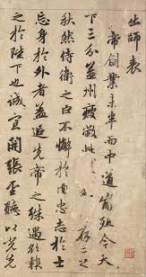 趙孟頫 出師表 1 Chinese Calligraphy Calligraphy Artwork Chinese Painting