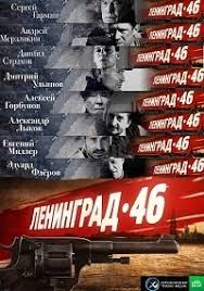 ленинград 46 сериал смотреть онлайн все серии в хорошем качестве Serial Leningrad 46 Smotret Onlajn Besplatno