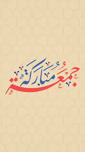Because we have shared some great jumma mubarak images for you below, which you can download & put in your whatsapp dp and congratulate people. Jumma Mubarak Download Mobile Phone Full Hd Wallpaper