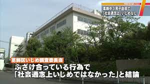 葛飾区中学生自殺で調査委 「社会通念上」のいじめなしと結論 - YouTube