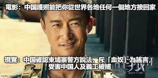 馮睎乾十三維度- 中国駐柬埔寨使館做過的「好事」  中国大陸和香港都有人被賣豬仔到東南亞，插翼難飛，這時我又不禁想起偉大電影《戰狼2》的金句：「中国護照能把你從世界各地任何一個地方接回家。」只可惜現實沒有吳京，只有一個「吳京大腦」的政府。  昨天香港政府就講了 ...