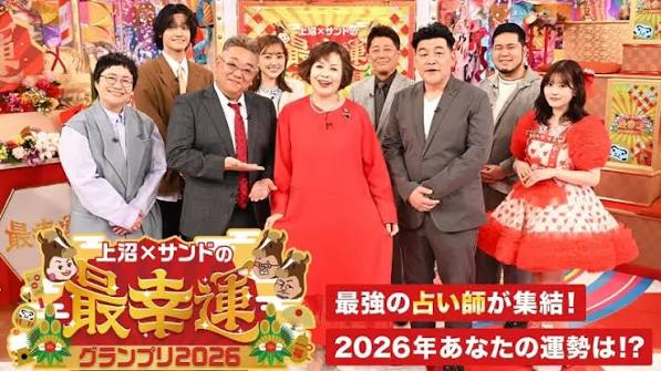 上沼×サンドの最幸運グランプリ2026