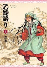 乙 嫁 語り アミル
