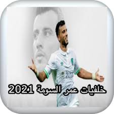 وكتب الأهلي عبر صفحته الرسمية على موقع تويتر: ØªØ­Ù…ÙŠÙ„ Ø®Ù„ÙÙŠØ§Øª Ø¹Ù…Ø± Ø§Ù„Ø³ÙˆÙ…Ø© 2021 Free Apk Ù„Ù„Ø§Ù†Ø¯Ø±ÙˆÙŠØ¯