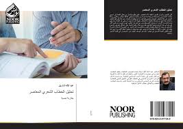 تحليل الخطاب الشعري المعاصر 978 620 0 07724 0 620007724x 9786200077240 Por عبد الإله ڭــلــيل