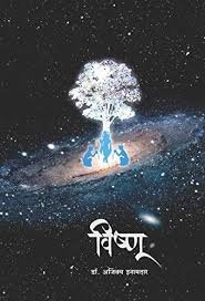 Other meaning of seek in marathi :मिळवण्याचा प्रयत्न करणे(milvanyacha prayatn karane). Amazon Com Vishnu Marathi Edition Ebook Inamdar Dr Ajinkya Books Udveli Kindle Store