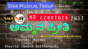 à²à²® à²®à²¨ à²ª à²° à²¤ Ammana Preethi Mother Sentimental Kannada Cut Song 2017 Star Musical Troup Youtube See these phrases in any combination of two languages in the phrase finder. à²à²® à²®à²¨ à²ª à²° à²¤ ammana preethi mother sentimental kannada cut song 2017 star musical troup