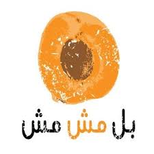 بل مشمش Funny Arabic Quotes Arabic Funny Mood Pics