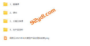 2025年AI大模型产品经理实战营-92资源站-IT学习网-每日更新