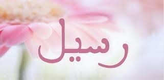اسماء بنات جديدة ٢٠٢٠ اجمل اسماء البنات الجديدة بالصور
