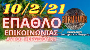 Άλλος ένας απαιτητικός στίβος μάχης περιμένει τις δυο ομάδες. Survivor 2021 Spoiler 10 2 21 Agwnas Epa8loy Aytoi Kerdizoyn Youtube