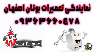 نمایندگی تعمیرات بوتان اصفهان 09363660478