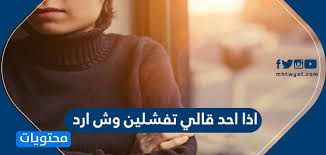 اذا احد قالي تفشلين وش ارد موقع محتويات