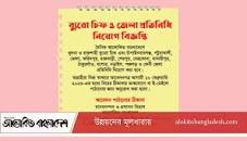 ব্যুরো চিফ ও জেলা প্রতিনিধি নিয়োগ বিজ্ঞপ্তি