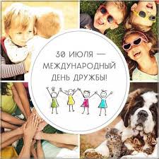 Jul 29, 2021 · новости дня от вести.ru, интервью, репортажи, фото и видео, новости москвы и регионов россии, новости. Mezhdunarodnyj Den Druzhby Otkrytki Gif I Pozdravleniya S Dnem Druzhby
