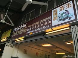 Image result for Restoran Tan Heng 陳興(古早)碳炒麵家