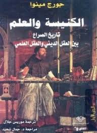 تحميل كتاب الكنيسة والعلم تاريخ الصراع بين العقل الديني والعقل العلمي Pdf مجانا ل جورج مينوا كتب Pdf P كتاب الكنيسة والعلم تاري Arabic Books Books My Books
