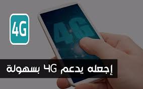A 4g system must provide capabilities defined by itu in imt advanced. Ø¥Ù„ÙŠÙƒ Ù‡Ø°Ù‡ Ø§Ù„Ø·Ø±ÙŠÙ‚Ø© Ø§Ù„Ø¹Ø¬ÙŠØ¨Ø© Ù„Ø¬Ø¹Ù„ Ù‡Ø§ØªÙÙƒ Ø§Ù„Ø°ÙƒÙŠ ÙŠØ¯Ø¹Ù… ØªÙ‚Ù†ÙŠØ© Ø§Ù„Ø¬ÙŠÙ„ Ø§Ù„Ø±Ø§Ø¨Ø¹ 4g ÙÙŠ Ø­Ø§Ù„Ø© Ù„Ø§ ÙŠØ¯Ø¹Ù…Ù‡Ø§ ÙˆØ§Ù„Ø¥Ø³ØªÙØ§Ø¯Ø© Ù…Ù† Ø§Ù„Ù†Øª Ø§Ù„Ø³Ø±ÙŠØ¹