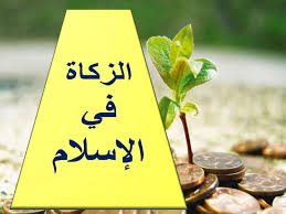 (24,538,928) ريالاً قطرياً، للأسر المستحقة والمسجلة في الصندوق، إلى جانب بعض الحالات المستحقة والتي تلقت مساعدات. Ø­Ù„ Ø¯Ø±Ø³ Ø§Ù„Ø²ÙƒØ§Ø© ÙÙŠ Ø§Ù„Ø§Ø³Ù„Ø§Ù… Ù„Ù„ØµÙ Ø§Ù„ØªØ§Ø³Ø¹ ØªØ±Ø¨ÙŠØ© Ø§Ø³Ù„Ø§Ù…ÙŠØ© Ø§Ù„ÙØµÙ„ Ø§Ù„Ø§ÙˆÙ„