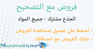 متابعي موقع التعليم و التربية في الجزائر أهلا بكم يسرنا أن نضع بين أيديكم و تحت تصرفكم اختبار تقويم تشخيصي مع الحل في مادة اللغة العربية. ÙØ±ÙˆØ¶ Ø§Ù„Ù„ØºØ© Ø§Ù„Ø¹Ø±Ø¨ÙŠØ© Ø¬Ø°Ø¹ Ù…Ø´ØªØ±Ùƒ Ø¹Ù„Ù…ÙŠ Ù…Ø¹ Ø§Ù„ØªØµØ­ÙŠØ­ Moutamadris Ma
