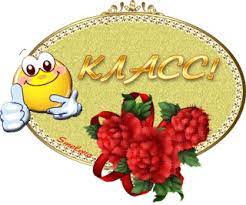 Анимационная картинка, открытка Класс! в комментарий - Восхищение в  картинках. Гиф - 1422