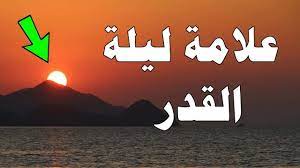 هذه علامات يُستدل بها على ليلة القدر دعا إلى اغتنام الأيام الفضيلة بالاجتهاد في الطاعة والصلاة وتلاوة القرآن Gd723pqah9r8om