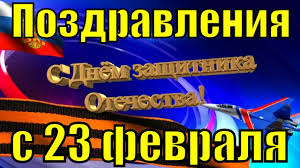 Трогательные пожелания на 23 февраля папе от дочки. Pozdravleniya S 23 Fevralya Pesnya Na Den Zashitnika Otechestva Video Pozdravlenie Pape Youtube