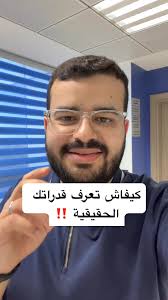 كيف تعرف قدراتك الحقيقية؟
