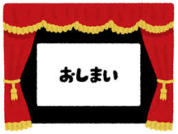 いろいろな映画の「おしまい」のイラスト | かわいいフリー素材集 ...