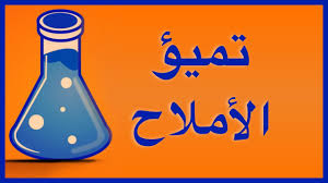 تميؤ الأملاح Youtube