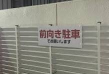 駐車場で見かける「前向き駐車でお願いします」は何のため ...