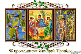С теплым праздником чудес, с днем святой троицы вас! S Velikim Hristianskim Prazdnikom Svyatoj Troicy Obsuzhdenie V Gruppe Razgovory Obo Vsem Ptichka Ru