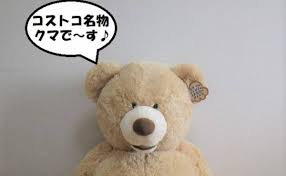 つい欲しくなる コストコ巨大クマのぬいぐるみ 購入したところ 2019年8月5日 ウーマンエキサイト 2 2
